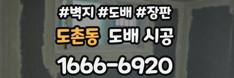 도촌동 도배 시공