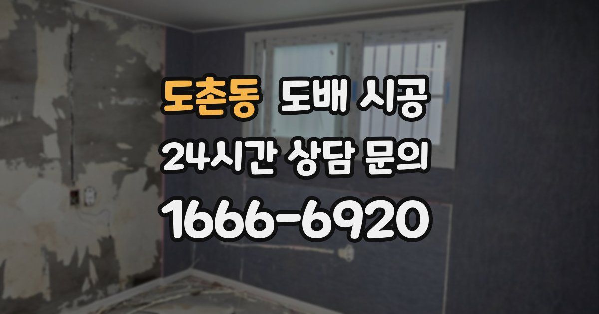 도촌동 도배 시공