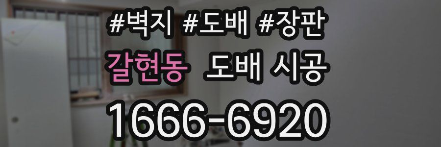 갈현동 도배 시공
