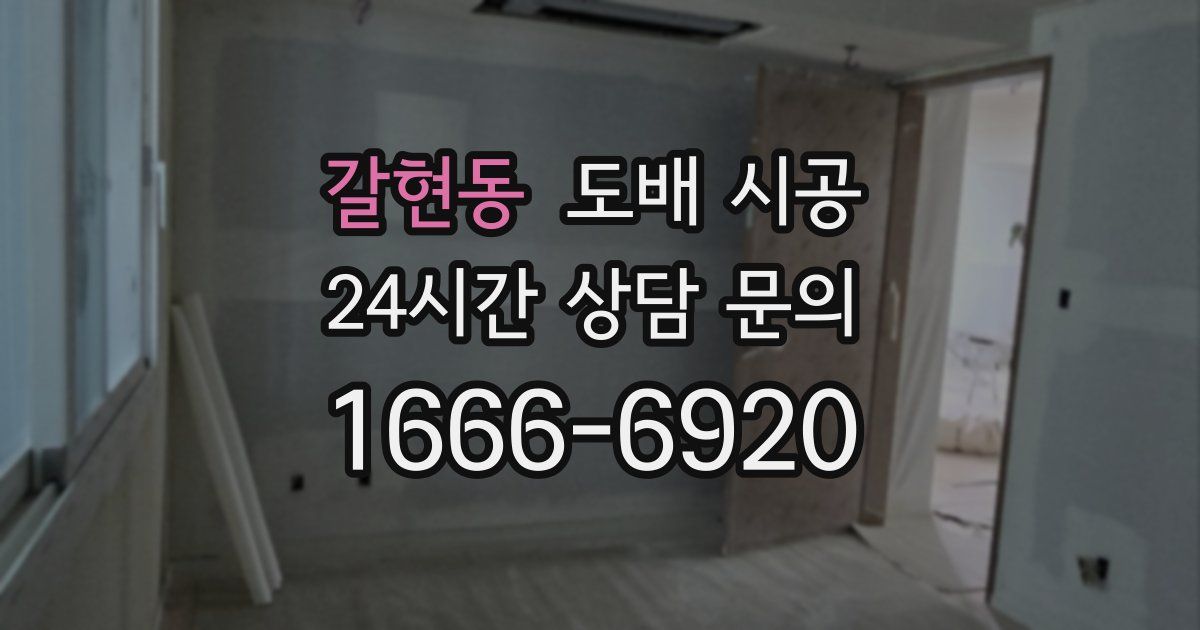 갈현동 도배 시공