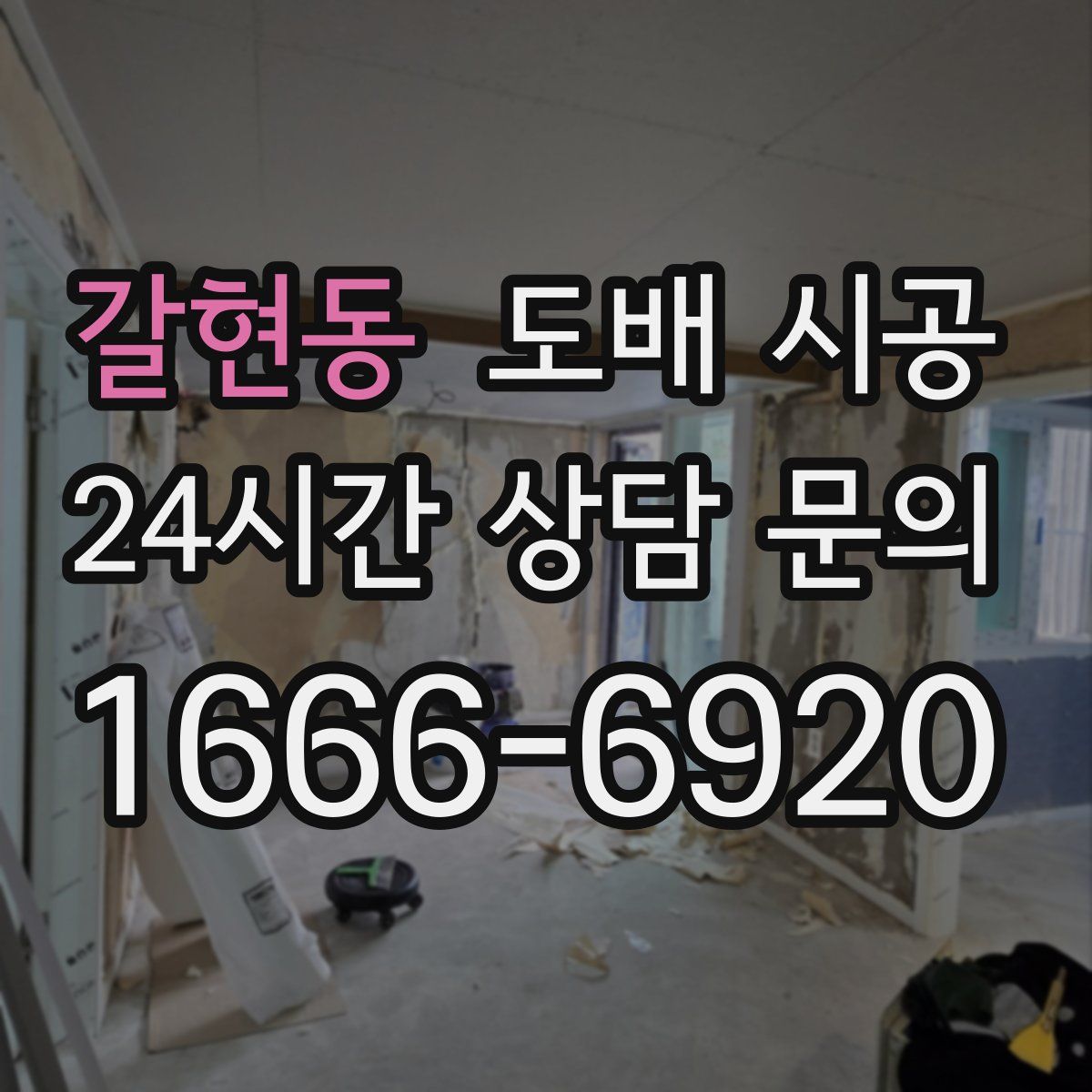갈현동 도배 시공