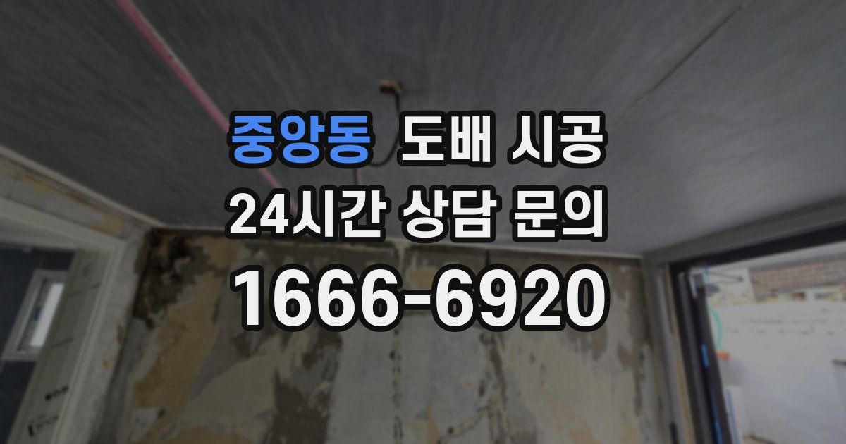 중앙동 도배 시공