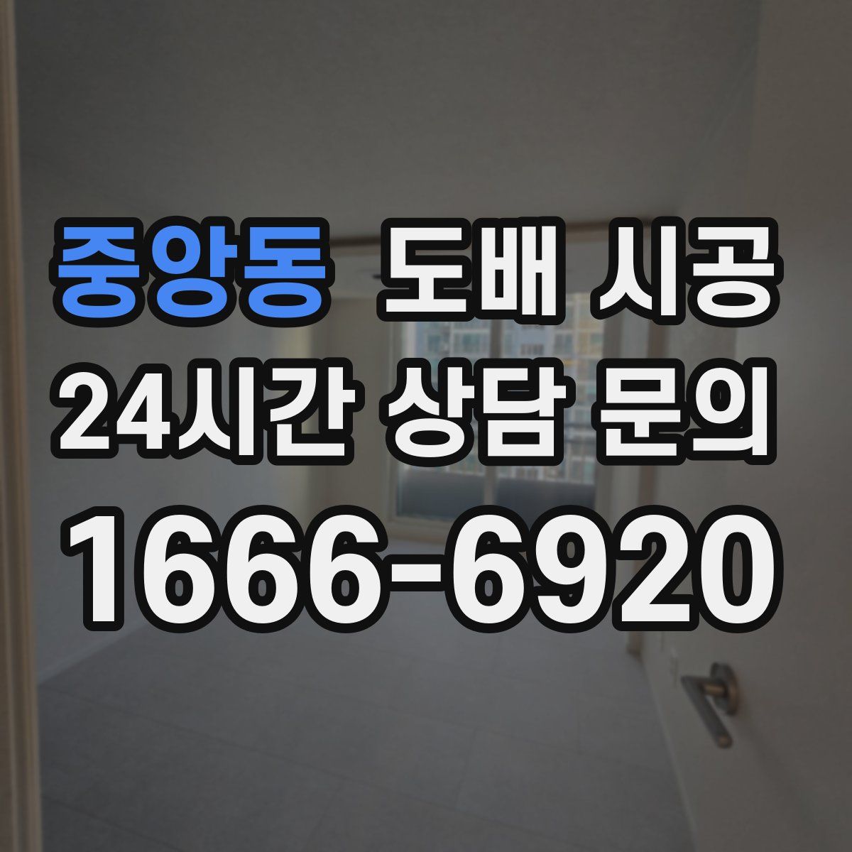 중앙동 도배 시공