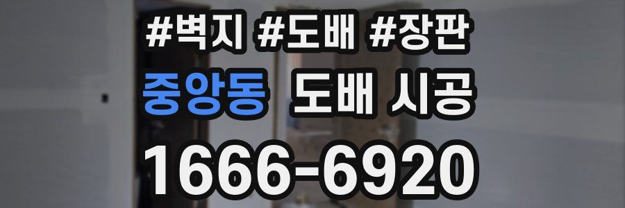 중앙동 도배 시공