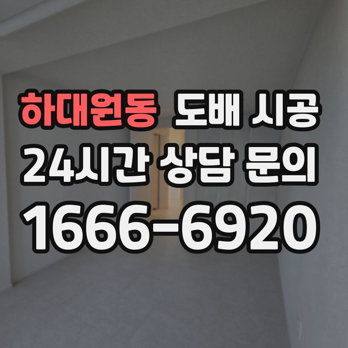 하대원동 도배 시공