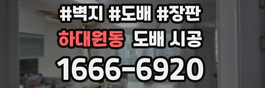 하대원동 도배 시공