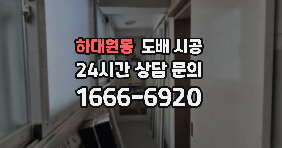 하대원동 도배 시공