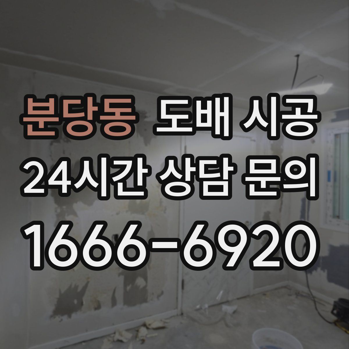 분당동 도배 시공