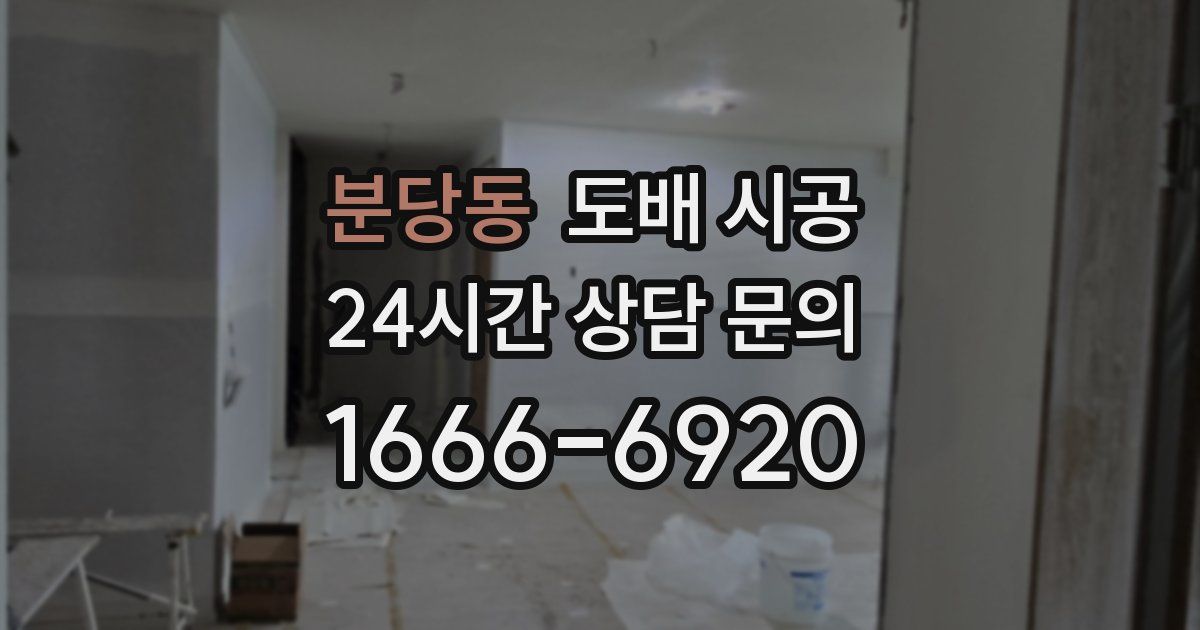 분당동 도배 시공