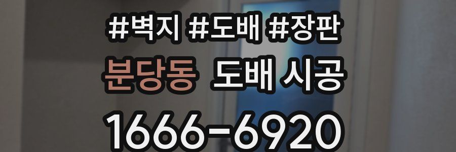 분당동 도배 시공