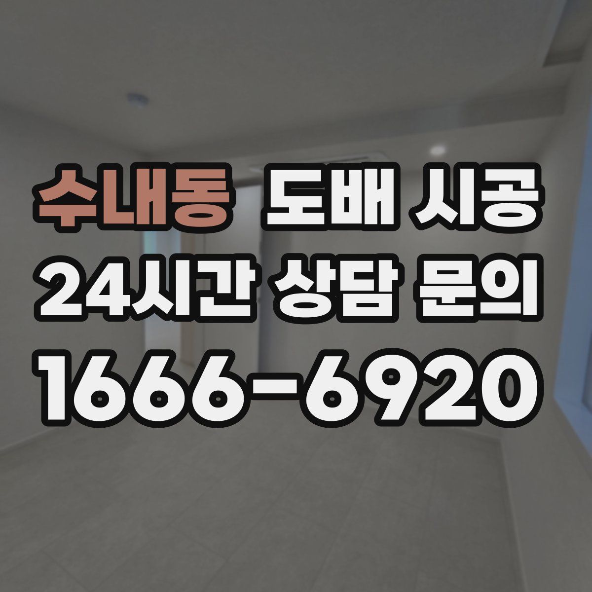 수내동 도배 시공