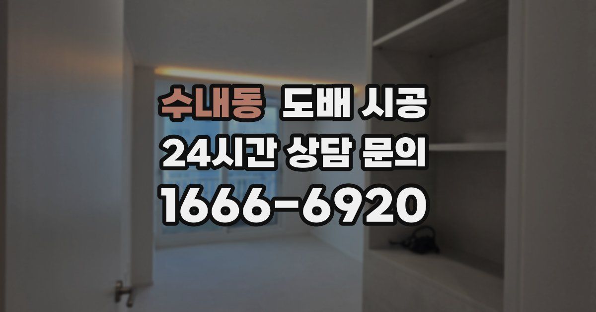 수내동 도배 시공