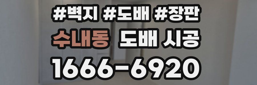 수내동 도배 시공
