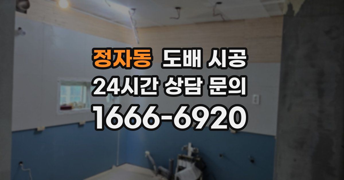 정자동 도배 시공