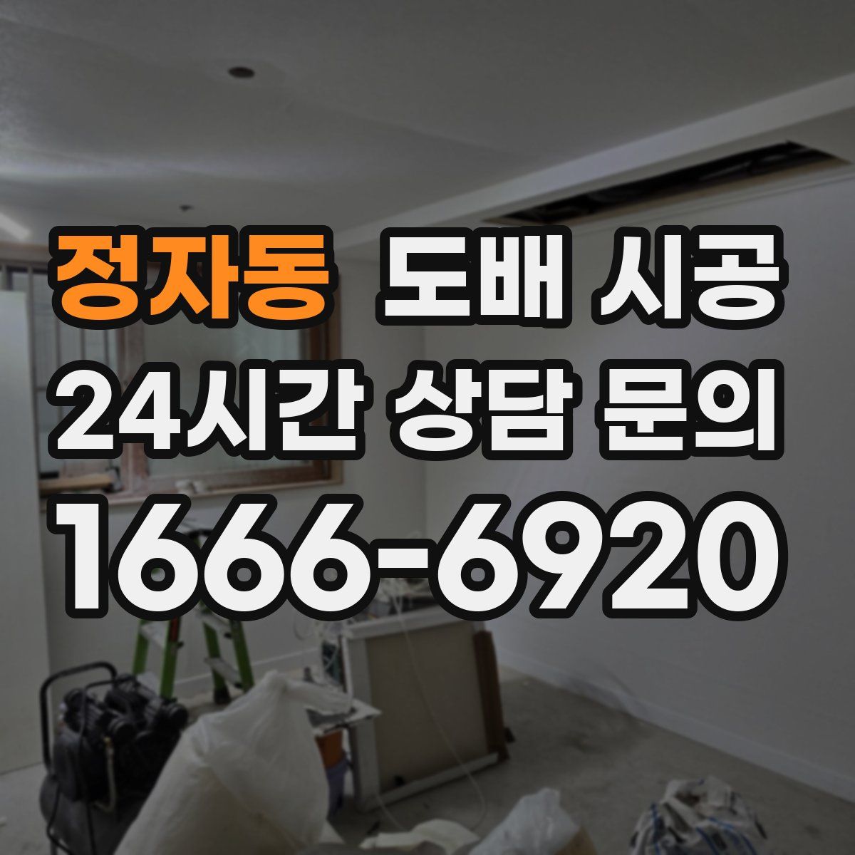 정자동 도배 시공