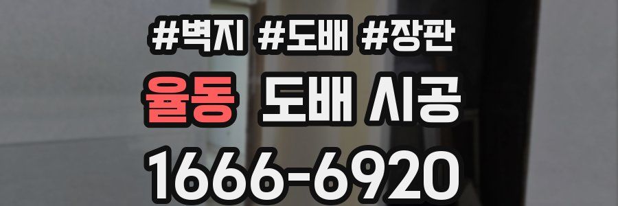 율동 도배 시공
