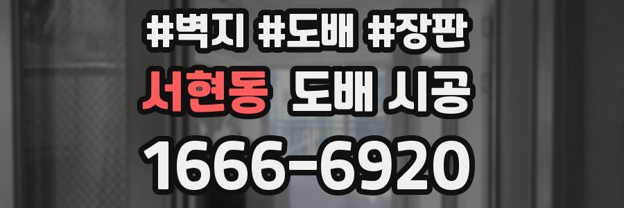 서현동 도배 시공