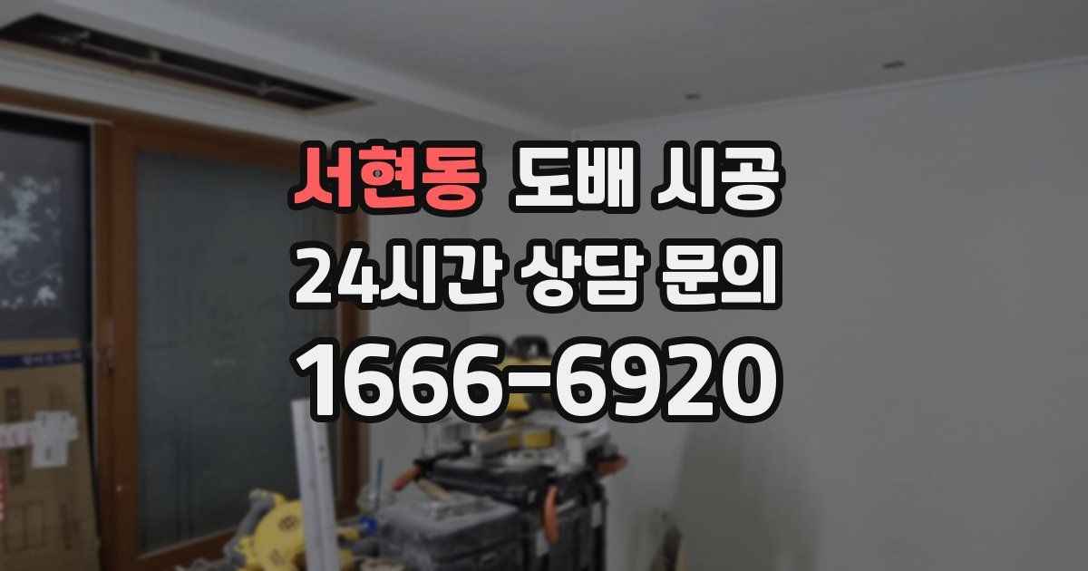 서현동 도배 시공
