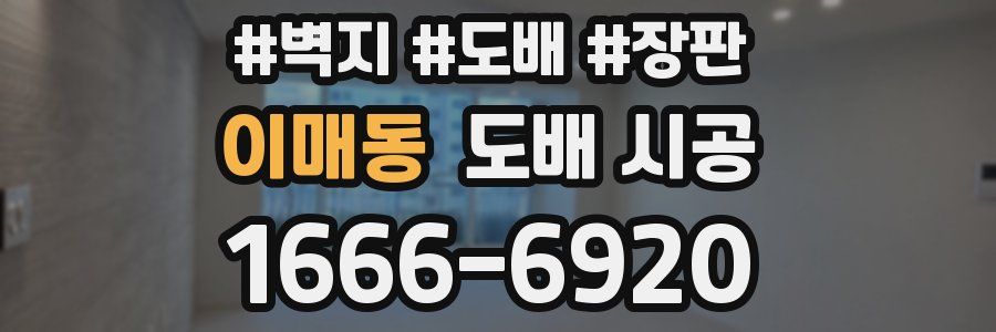 이매동 도배 시공