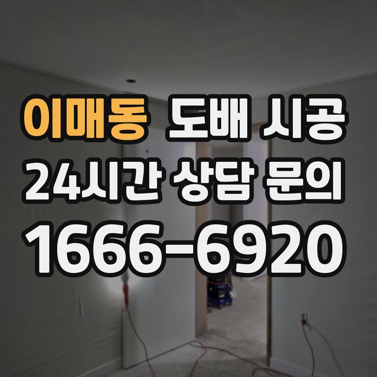 이매동 도배 시공