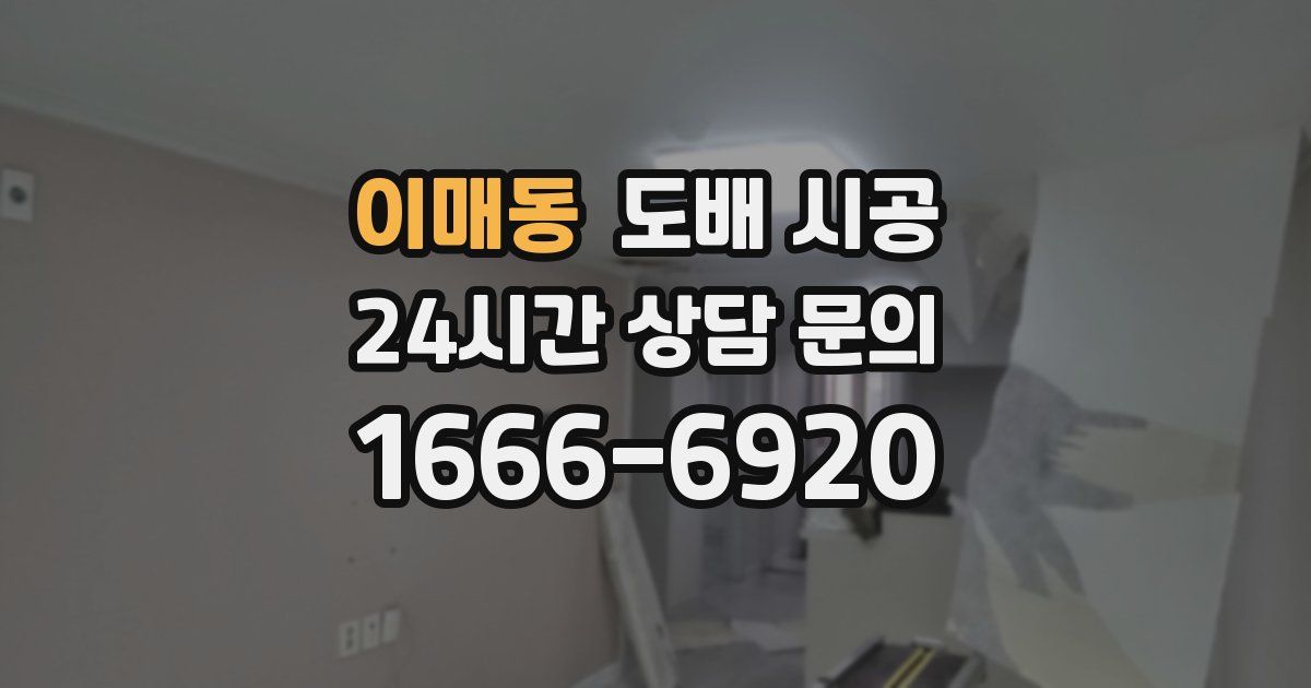이매동 도배 시공