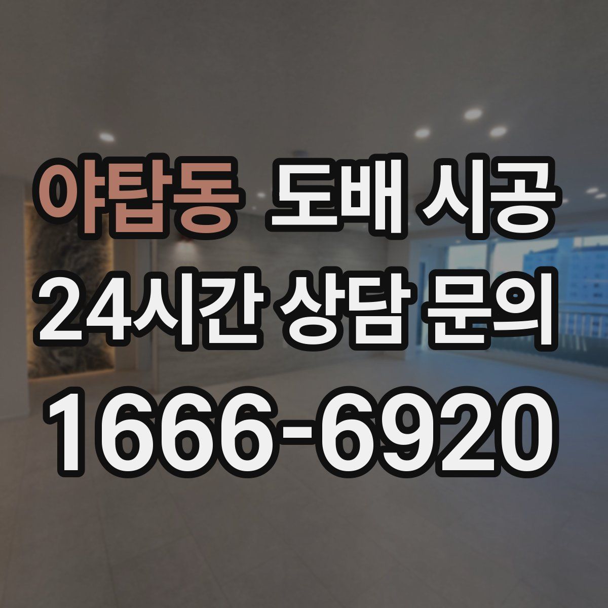 야탑동 도배 시공