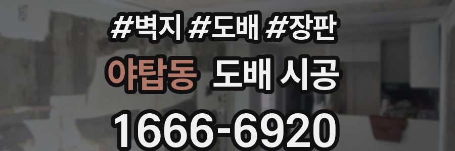 야탑동 도배 시공