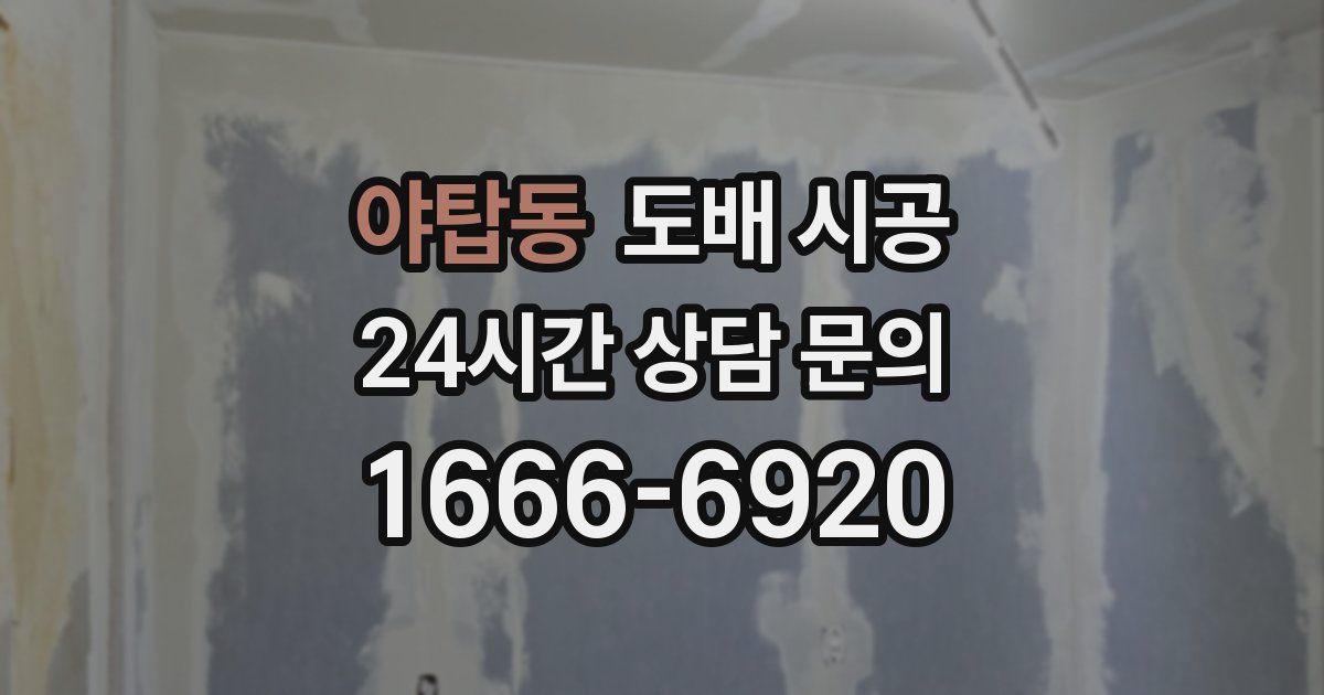 야탑동 도배 시공