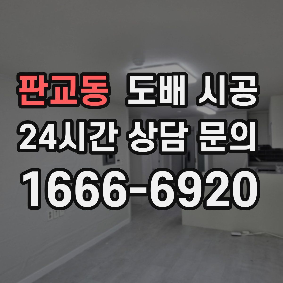 판교동 도배 시공