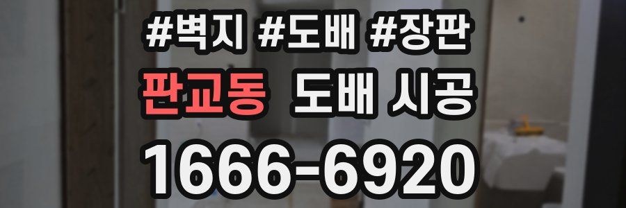 판교동 도배 시공