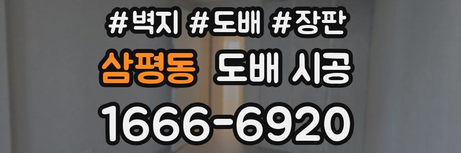 삼평동 도배 시공