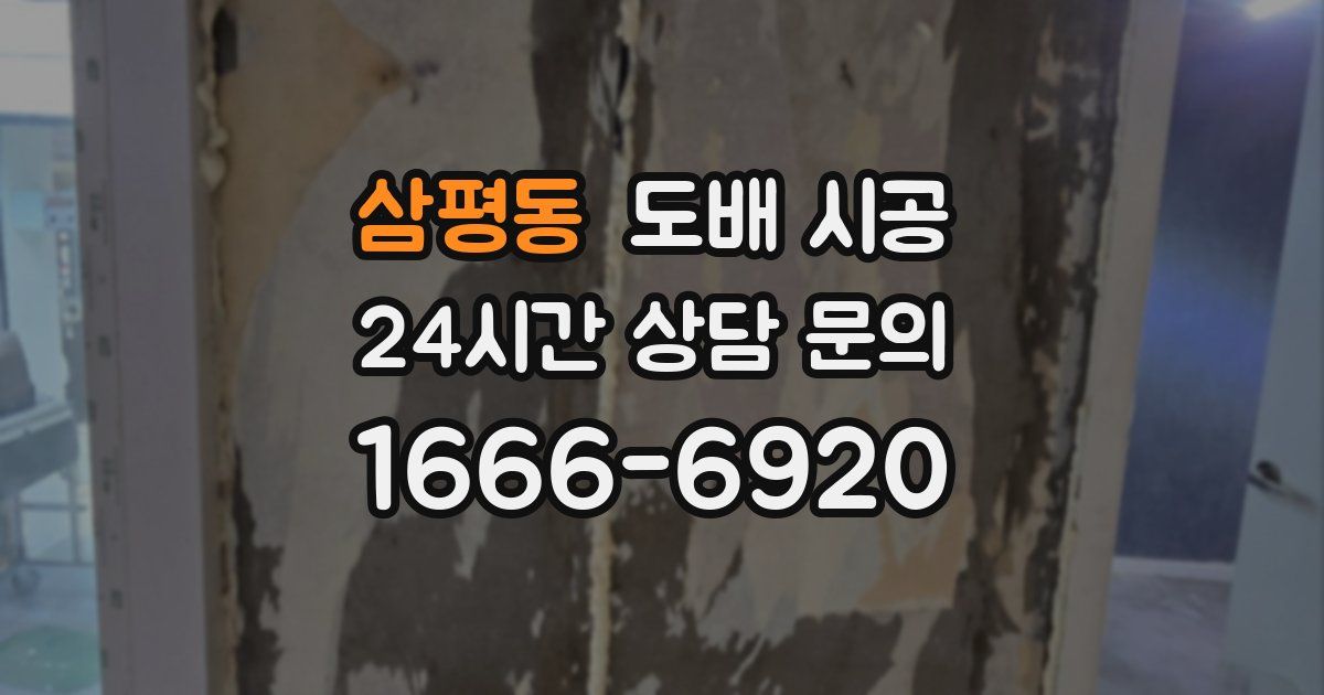 삼평동 도배 시공