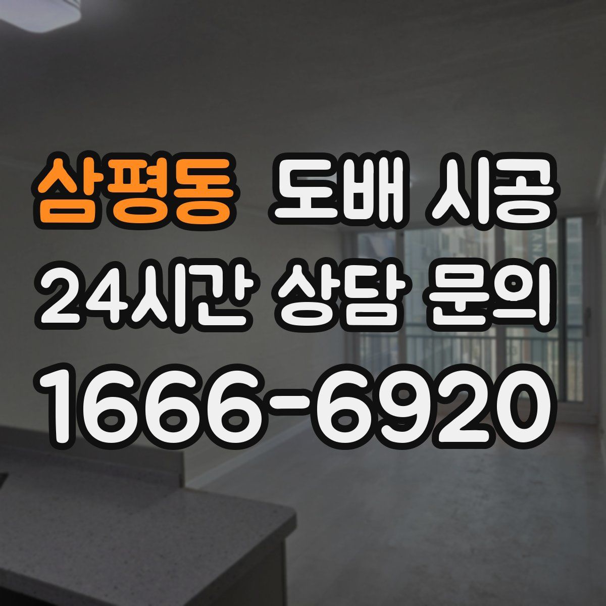 삼평동 도배 시공