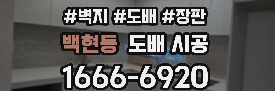 백현동 도배 시공