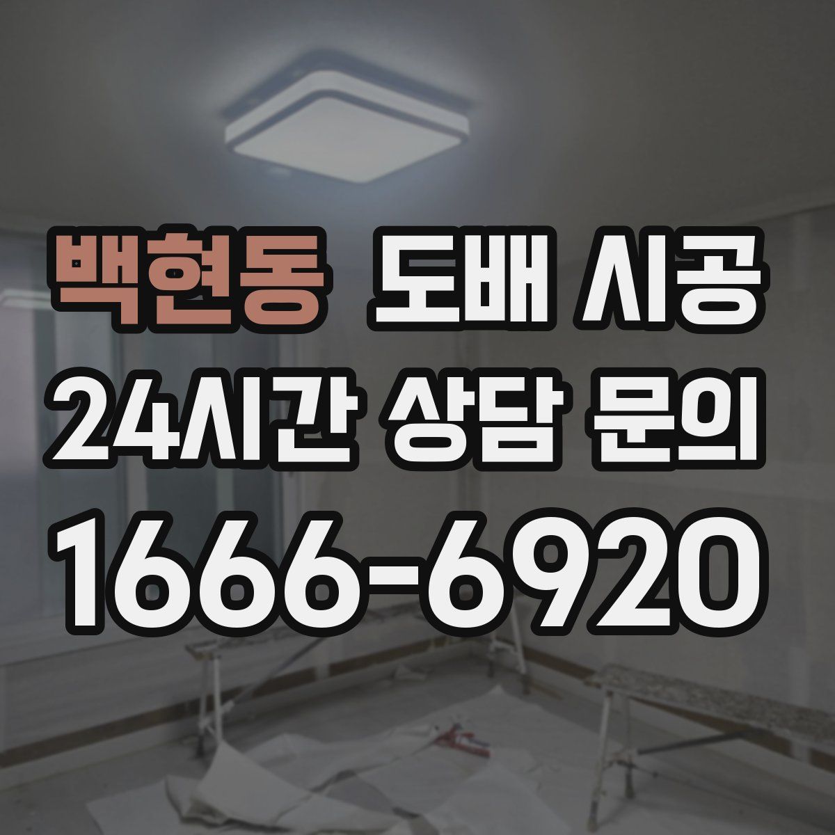 백현동 도배 시공