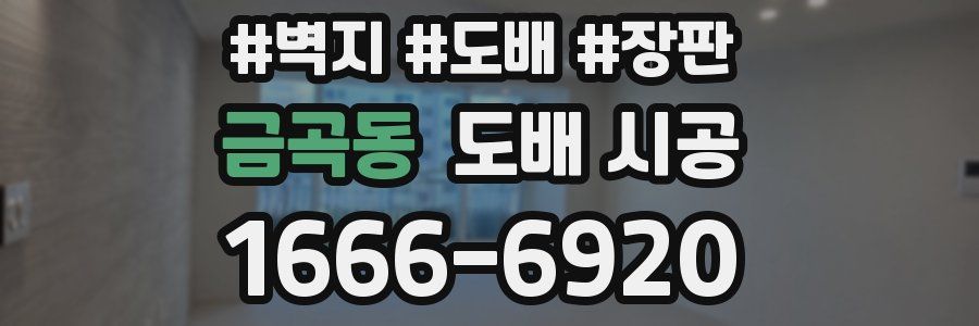 금곡동 도배 시공