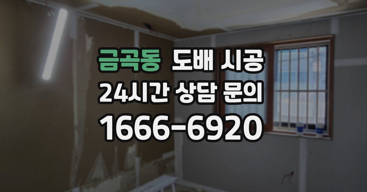 금곡동 도배 시공
