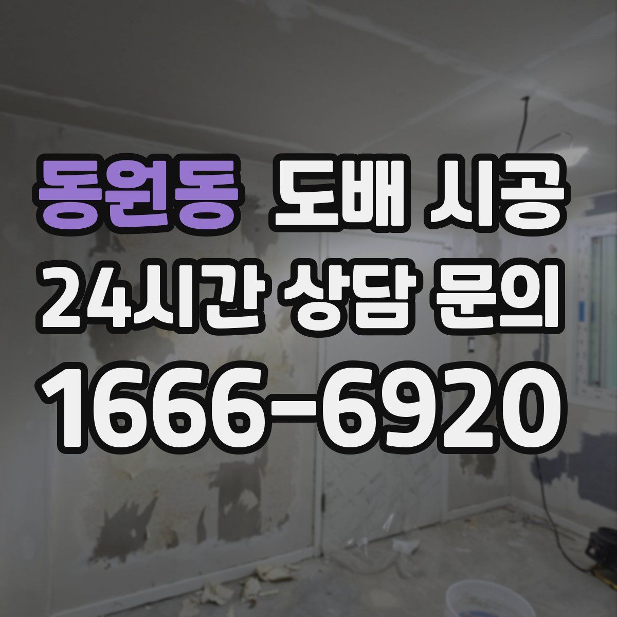 동원동 도배 시공