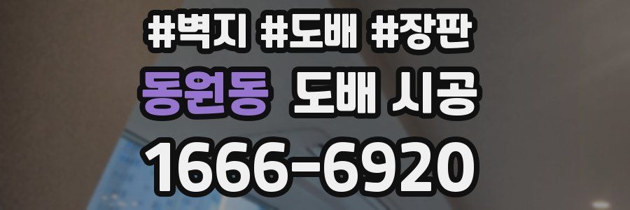 동원동 도배 시공