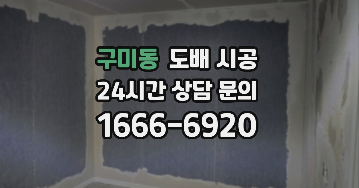 구미동 도배 시공