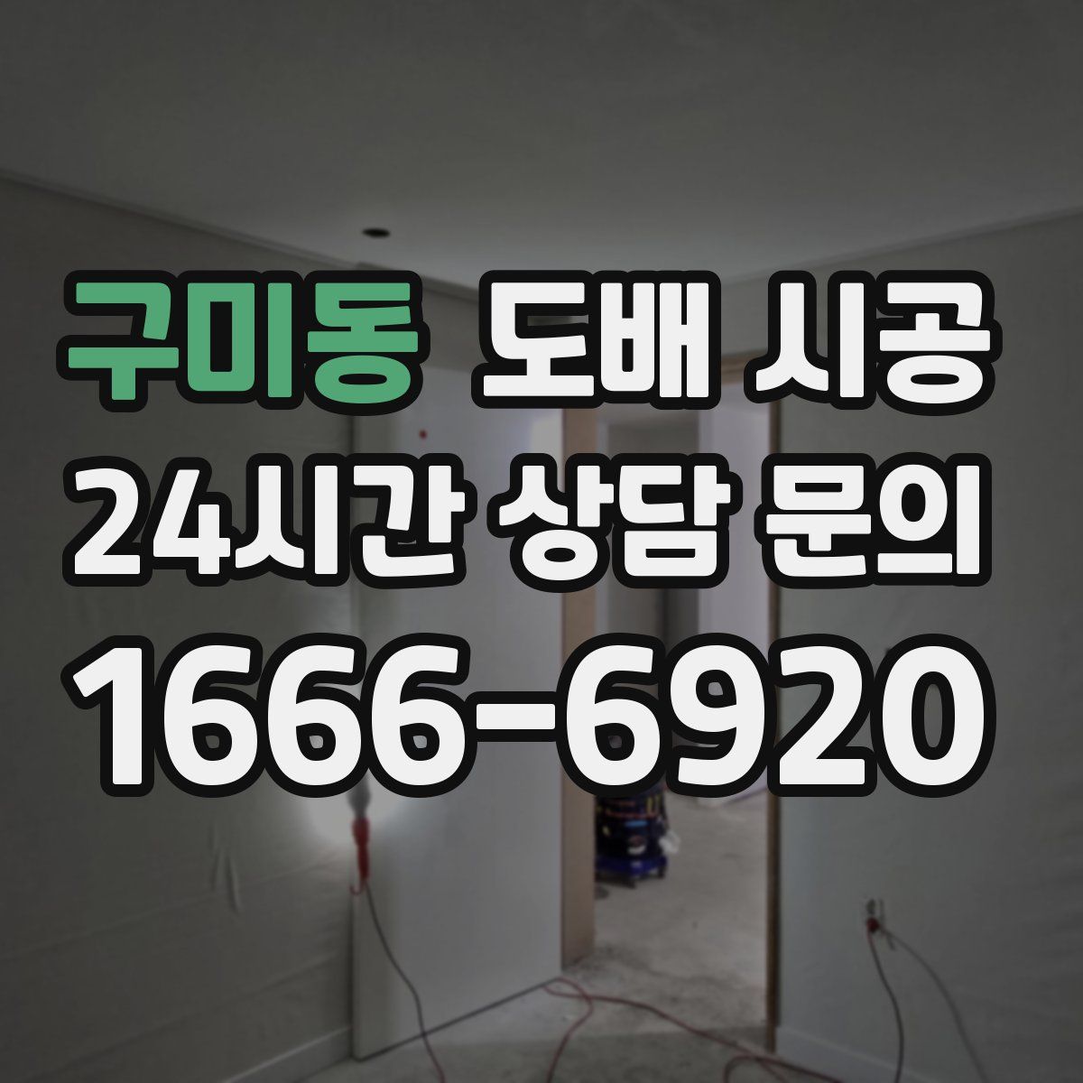구미동 도배 시공