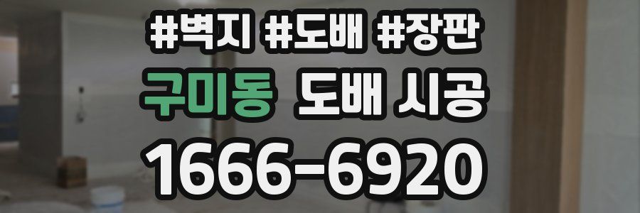 구미동 도배 시공