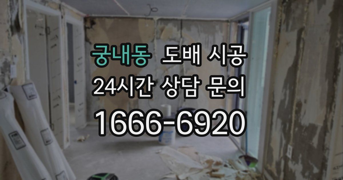 궁내동 도배 시공