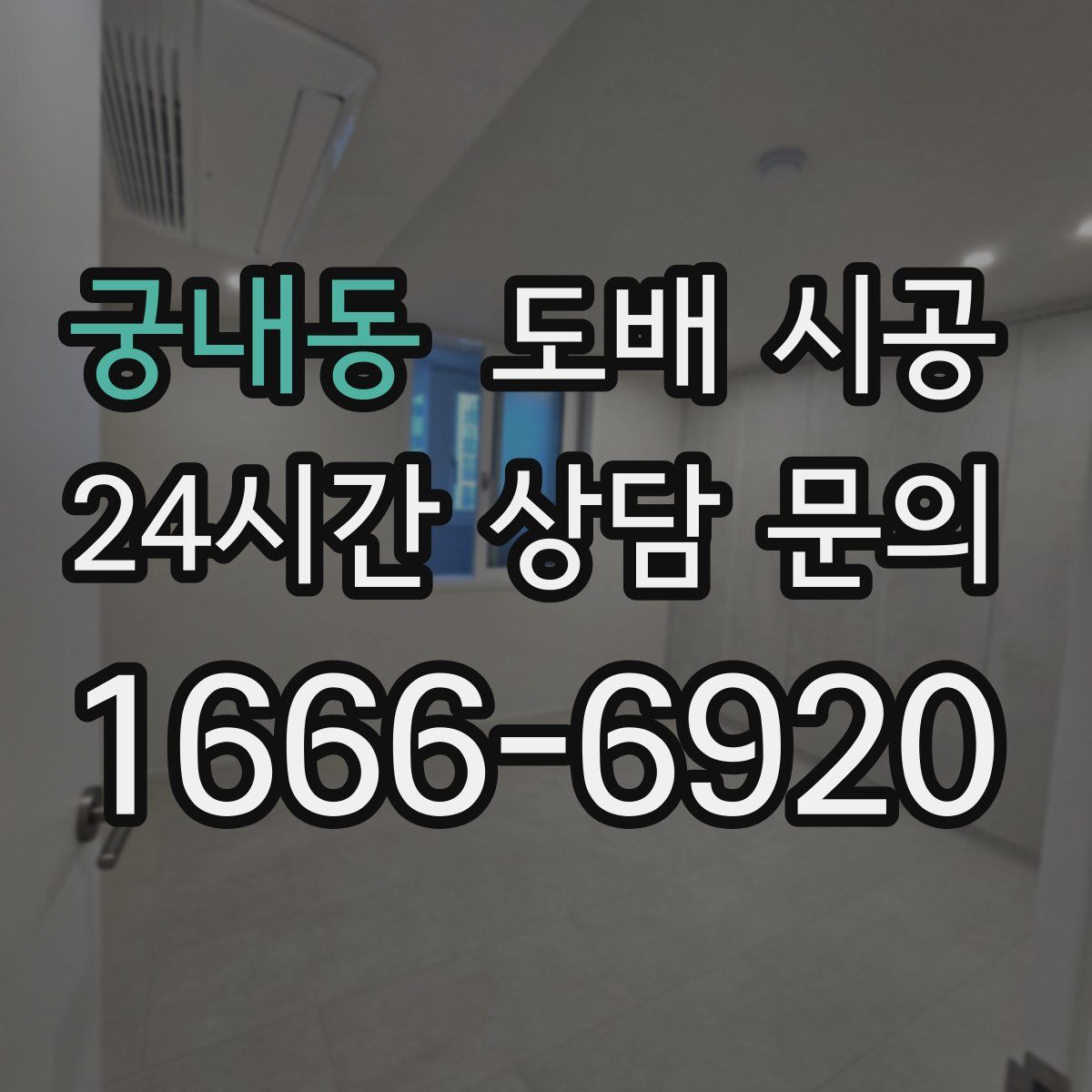 궁내동 도배 시공
