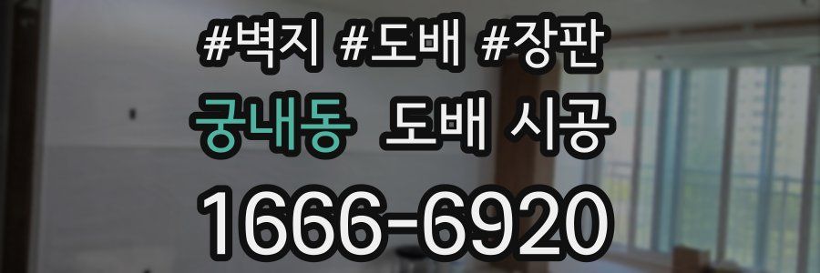 궁내동 도배 시공