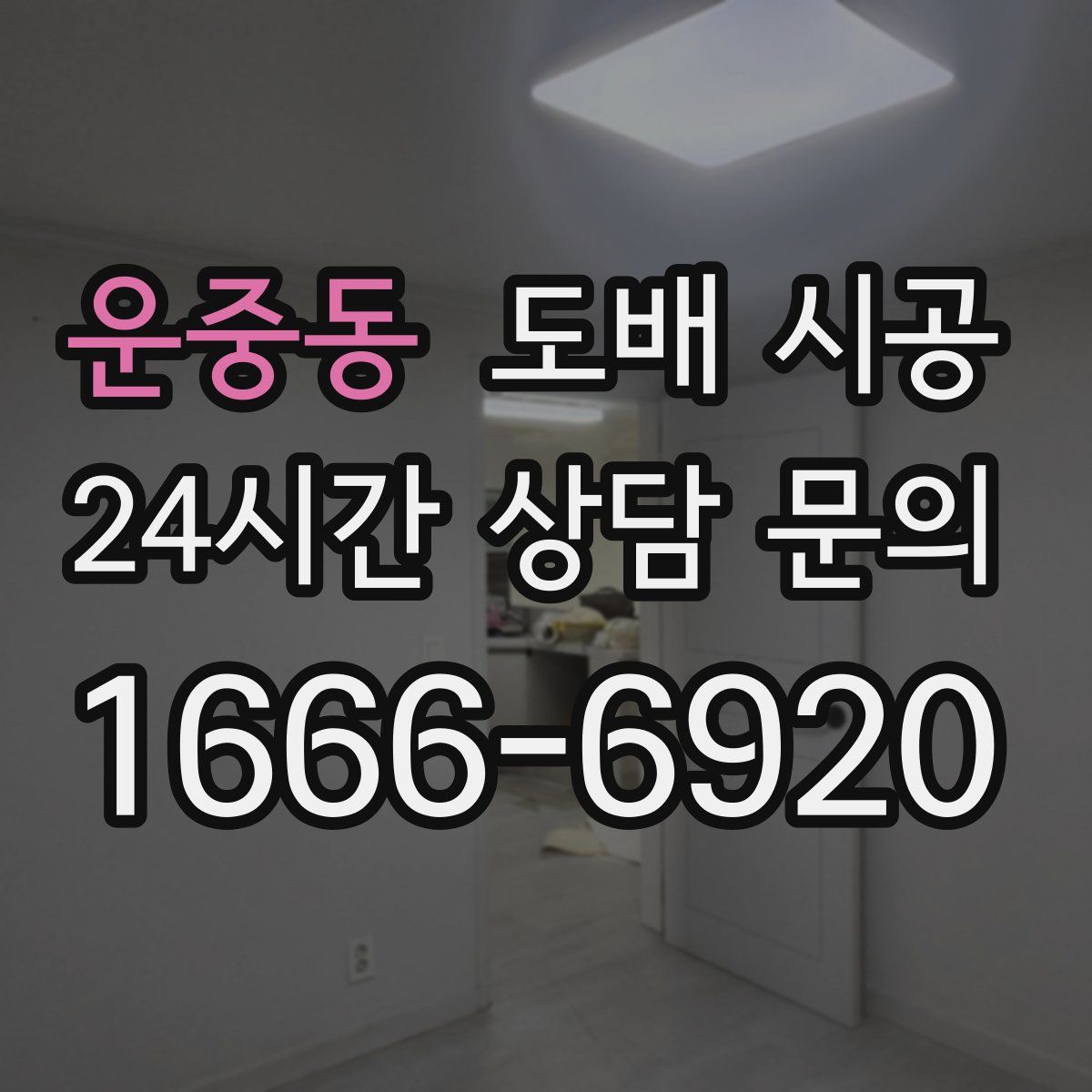 운중동 도배 시공