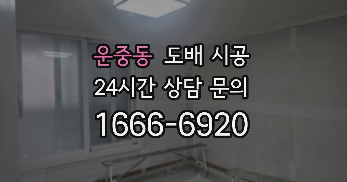 운중동 도배 시공