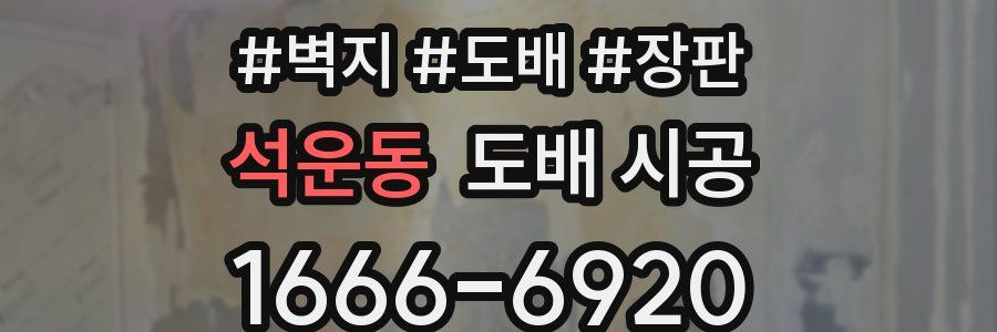 석운동 도배 시공