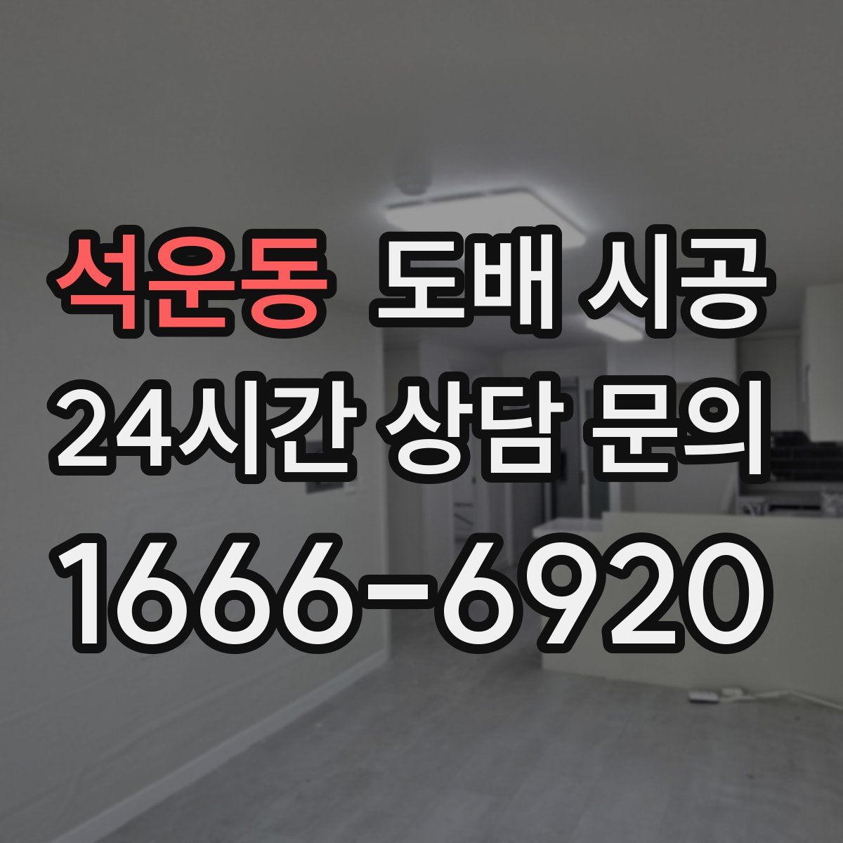 석운동 도배 시공