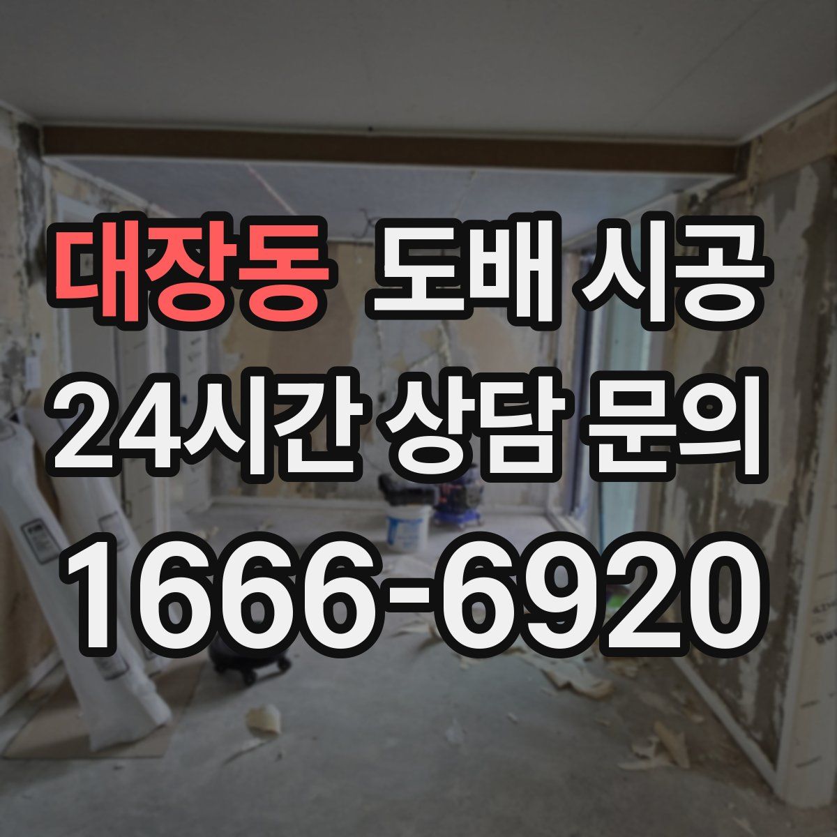 대장동 도배 시공